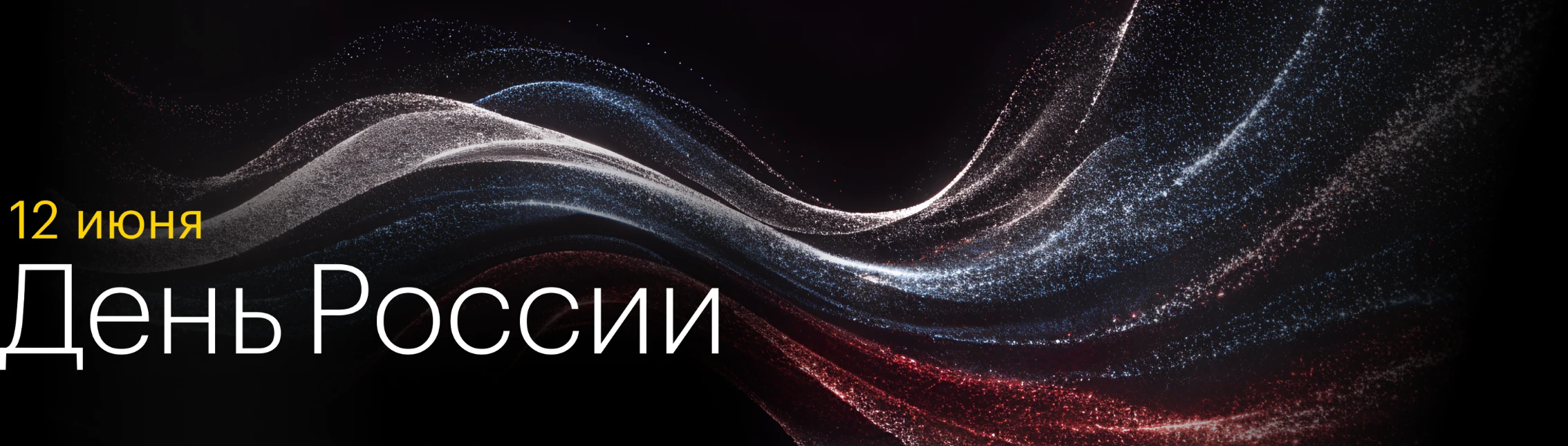 12 июня