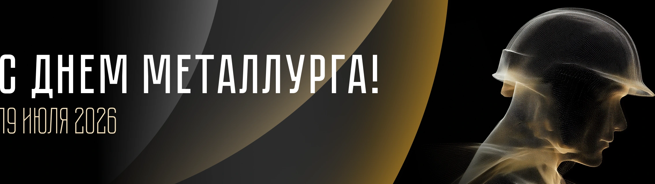 День металлурга 2026 года