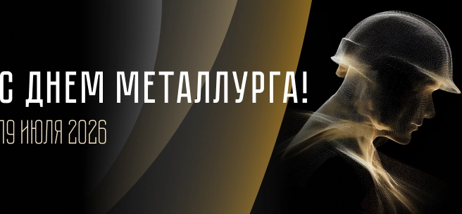 День металлурга 2026 года